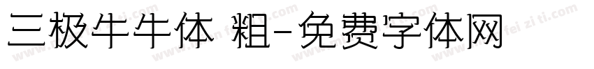 三极牛牛体 粗字体转换